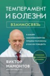 Мамонтов Виктор - Темперамент и болезни. Взаимосвязь. К каким заболеваниям вы предрасположены и как их победить