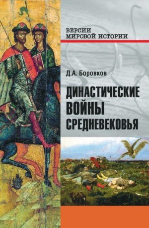 Боровков Дмитрий - Династические войны Средневековья