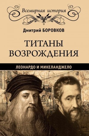 Боровков Дмитрий - Титаны Возрождения. Леонардо и Микеланджело