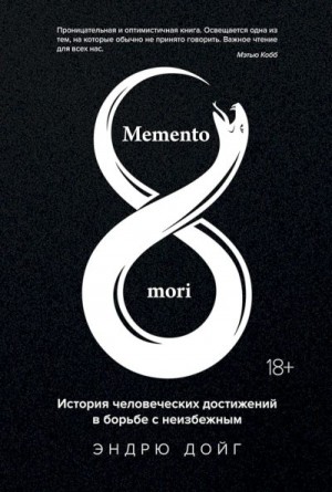 Дойг Эндрю - Memento mori. История человеческих достижений в борьбе с неизбежным