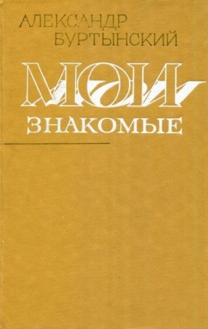 Буртынский Александр - Мои знакомые