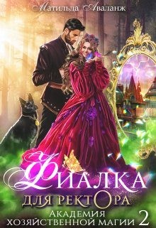 Аваланж Матильда - Академия Хозяйственной Магии. Фиалка для ректора