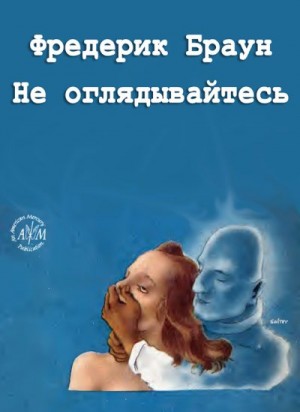 Браун Фредерик - Не оглядывайтесь