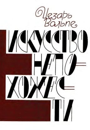 Вольпе Цезарь - О поэзии Андрея Белого