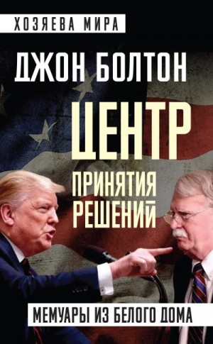 Болтон Джон - Центр принятия решений. Мемуары из Белого дома