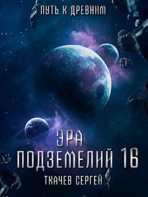 Ткачев Сергей - Путь к древним