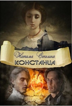 Соколина Наталья - Констанца