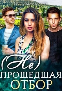 Аваланж Матильда - ( Не)прошедшая отбор