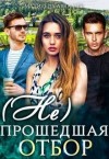 Аваланж Матильда - ( Не)прошедшая отбор