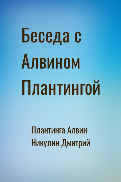 Плантинга Алвин, Никулин Дмитрий - Беседа с Алвином Плантингой