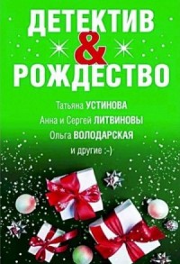 Детектив&Рождество