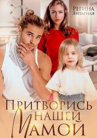 Притворись нашей мамой. Удальцовы