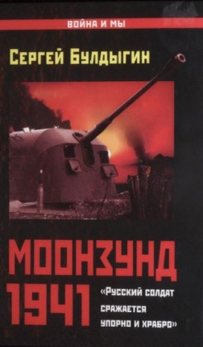 Булдыгин Сергей - Моонзунд 1941. «Русский солдат сражается упорно и храбро»