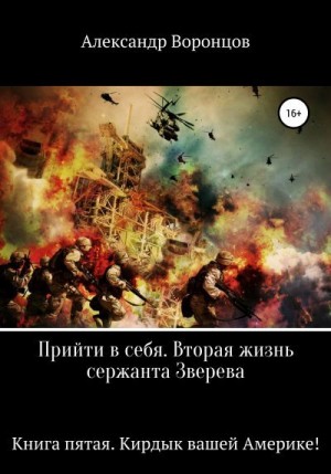 Воронцов Александр - Прийти в себя. Вторая жизнь сержанта Зверева. Книга пятая. Кирдык вашей Америке!