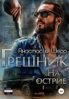 Шерр Анастасия - Грешник. На острие