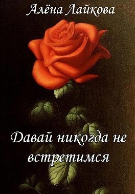 Лайкова Алена - Давай никогда не встретимся