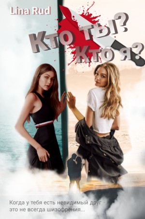 Rud Lina - Кто ты? Кто я?