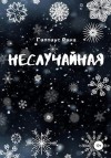 Гиппиус Рина - Неслучайная