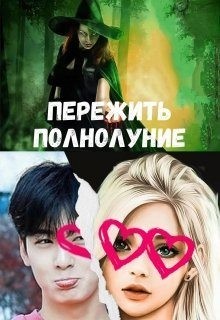 Лисовская Анна - Пережить полнолуние