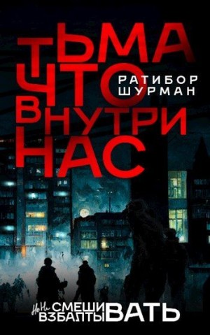 Ратибор - Тьма, что внутри нас