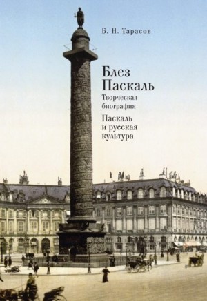 Тарасов Борис - Блез Паскаль. Творческая биография. Паскаль и русская культура