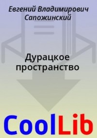 Дурацкое пространство