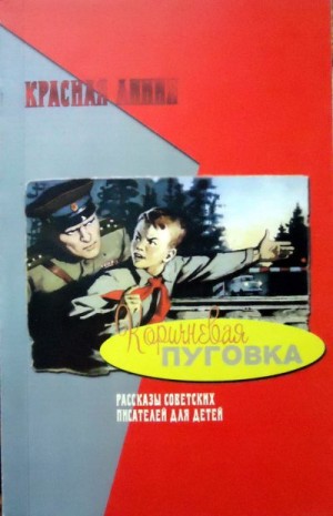 Долматовский Евгений, Михалков Сергей, Кассиль Лев, Маршак Самуил, Фраерман Рувим, Чалый Богдан, Курочкин Владимир, Багмут Иван, Батурин Иван - Коричневая пуговка
