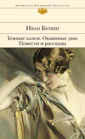 Бунин Иван - Темные аллеи. Окаянные дни. Повести и рассказы