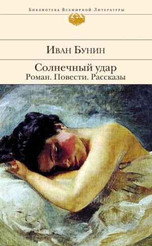 Бунин Иван - Солнечный удар. Роман. Повести. Рассказы