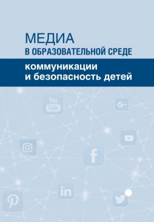 Коллектив авторов - Медиа в образовательной среде. Коммуникации и безопасность детей