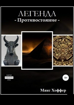 Хоффер Макс - Легенда