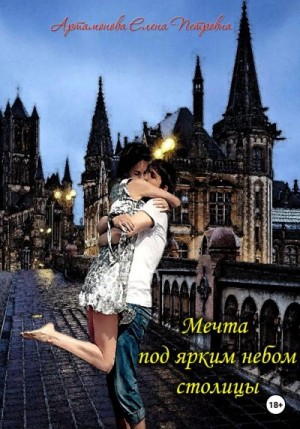 Артамонова Елена - Мечта под ярким небом столицы