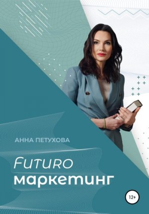 Петухова Анна - FUTUROмаркетинг