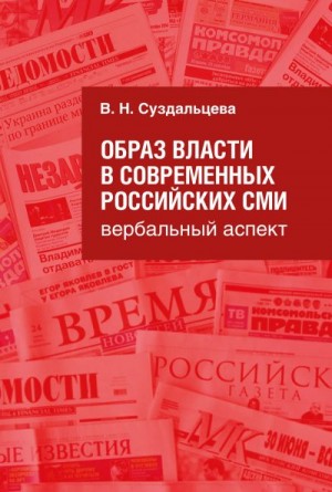 Суздальцева В. - Образ власти в современных российских СМИ. Вербальный аспект