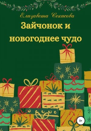 Секисова Елизавета - Зайчонок и новогоднее чудо