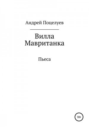 Поцелуев Андрей - Вилла Мавританка. Пьеса