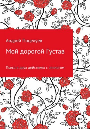 Поцелуев Андрей - Мой дорогой Густав. Пьеса в двух действиях с эпилогом