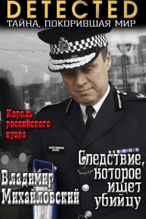 Михайловский Владимир - Следствие, которое ищет убийцу