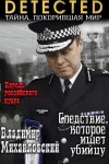 Михайловский Владимир - Следствие, которое ищет убийцу