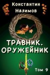 Борисов-Назимов Константин - Оружейник