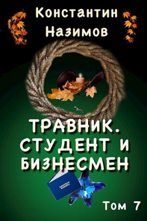 Борисов-Назимов Константин - Студент и бизнесмен