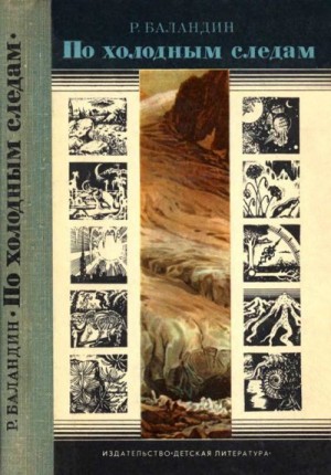 Баландин Рудольф - По холодным следам
