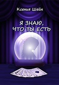 Шейн Ксения - Я знаю, что ты есть