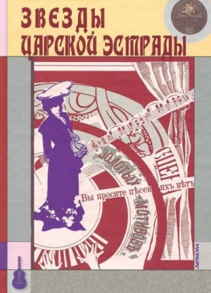 Кравчинский Максим, Коллектив авторов - Звезды царской эстрады