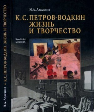 Адаскина Наталия - К. С. Петров-Водкин. Жизнь и творчество