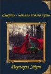Дерьера - Смерть - начало нового пути