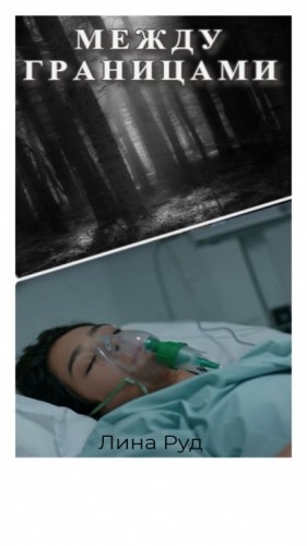 Rud Lina - Между границами