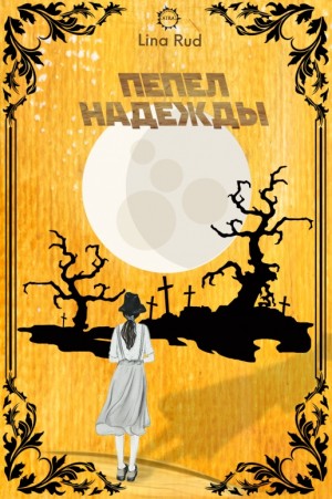 Rud Lina - Пепел надежды