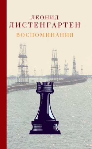 Листенгартен Леонид - Воспоминания
