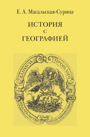 Масальская-Сурина Евгения - История с географией